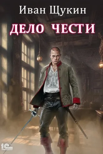Обложка книги «Дело чести»