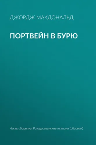 Обложка книги «Портвейн в бурю»
