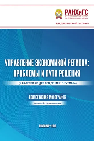 Обложка книги «Управление экономикой региона. Проблемы и пути решения»
