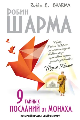 Обложка книги «9 тайных посланий от монаха, который продал свой «феррари»»
