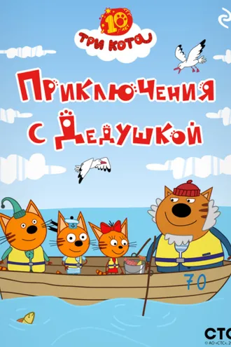 Обложка книги «Три кота. Приключения с Дедушкой»