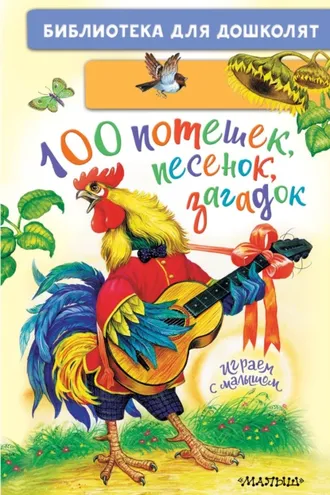 Обложка книги «100 потешек, песенок, загадок. Играем с малышом»