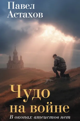 Обложка книги «Чудо на войне. В окопах атеистов нет»