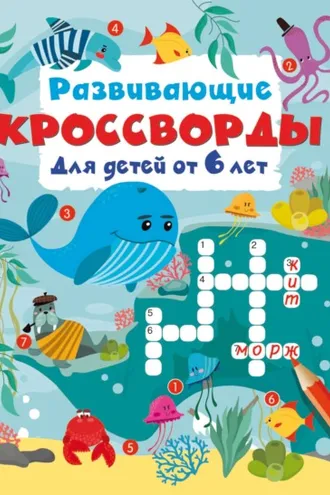 Обложка книги «Развивающие кроссворды для детей от 6 лет»