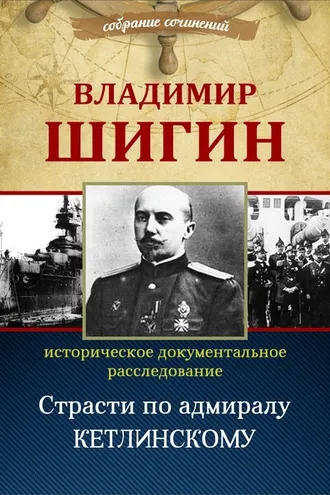 Обложка книги «Страсти по адмиралу Кетлинскому (Собрание сочинений)»
