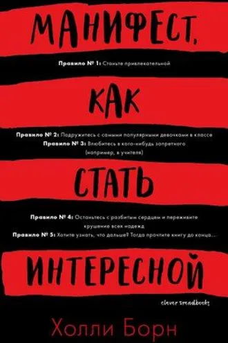 Обложка книги «Манифест, как стать интересной»