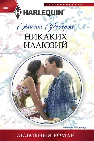 Обложка книги «Никаких иллюзий»
