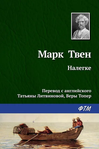 Обложка книги «Налегке»