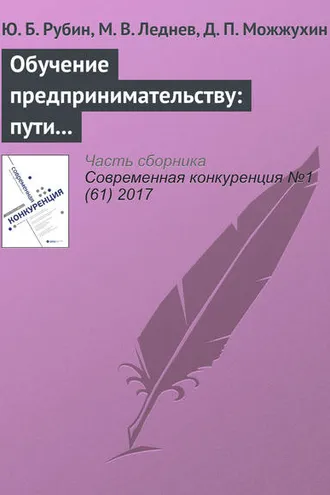 Обложка книги «Обучение предпринимательству: пути укоренения в вузовском сегменте российского образования»