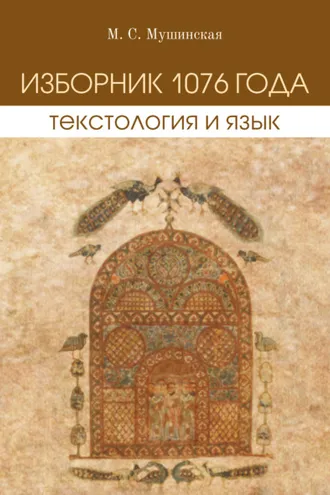 Обложка книги «Изборник 1076 года. Текстология и язык»