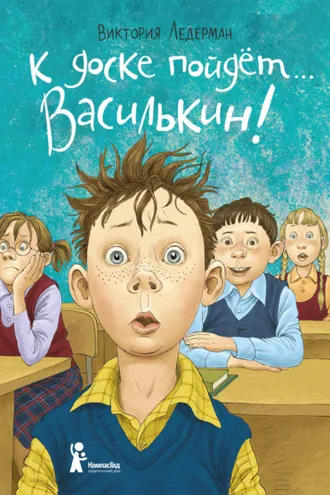 Обложка книги «К доске пойдёт… Василькин! Школьные истории Димы Василькина, ученика 3 «А» класса»