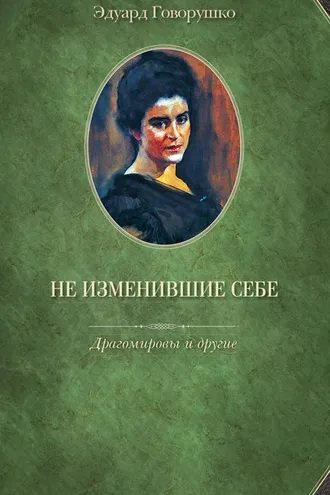 Обложка книги «Не изменившие себе. Драгомировы и другие»