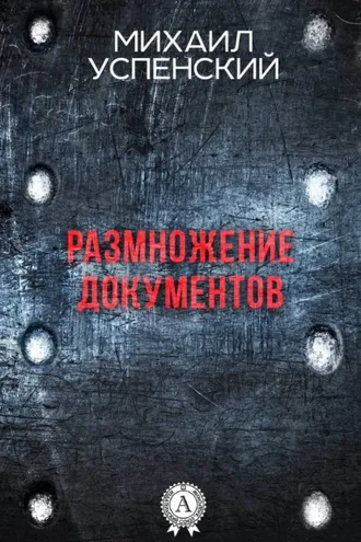 Обложка книги «Размножение документов»