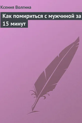 Обложка книги «Как помириться с мужчиной за 15 минут»