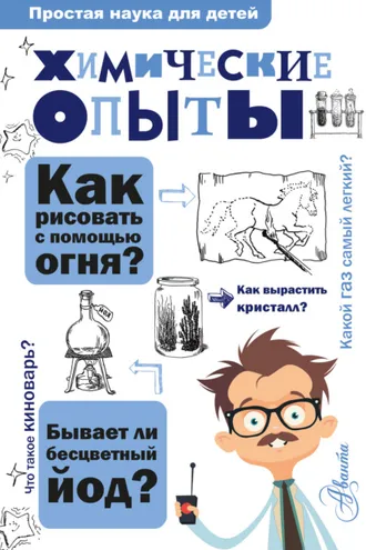 Обложка книги «Химические опыты»