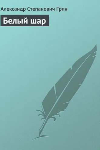 Обложка книги «Белый шар»