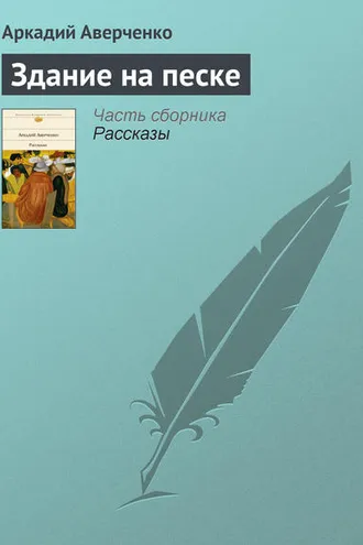 Обложка книги «Здание на песке»