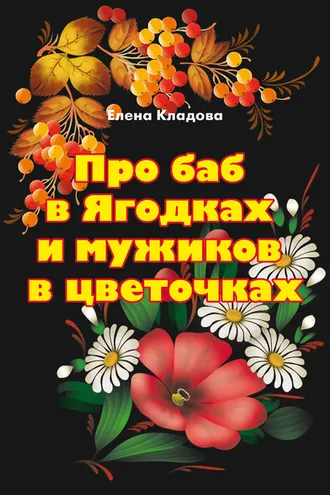 Обложка книги «Про баб в Ягодках и мужиков в цветочках»