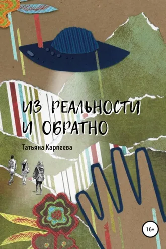Обложка книги «Из реальности и обратно»
