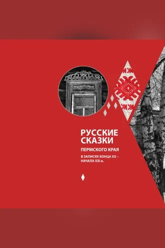 Обложка книги «Русские сказки Пермского края в записях конца XX – начала XXI в.»