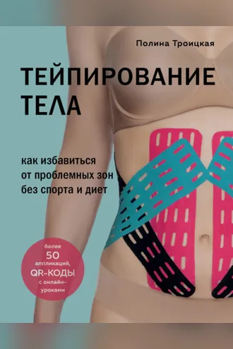 Обложка книги «Тейпирование тела. Как избавиться от проблемных зон без спорта и диет»