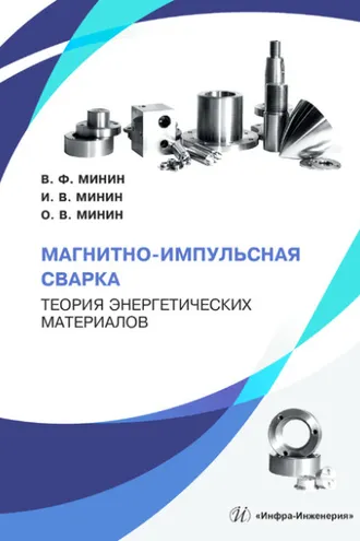 Обложка книги «Магнитно-импульсная сварка. Теория энергетических материалов»