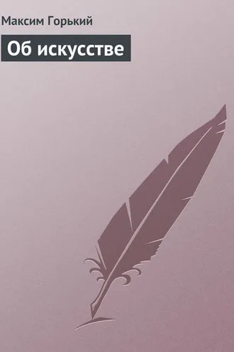 Обложка книги «Об искусстве»