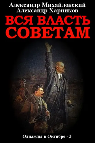 Обложка книги «Вся власть Советам. Том 3»
