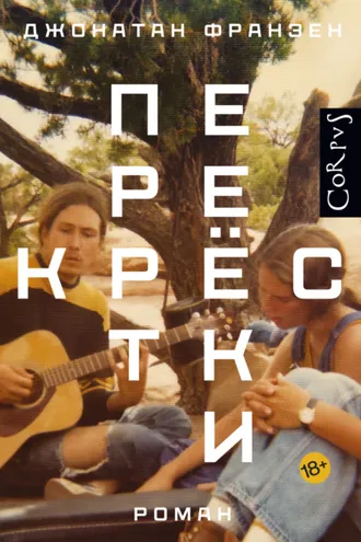 Обложка книги «Перекрестки»