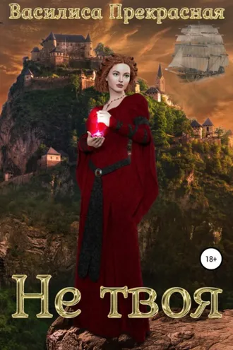 Обложка книги «Не твоя»
