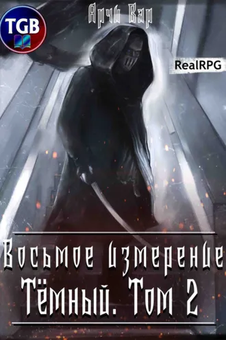 Обложка книги «Восьмое измерение. Тёмный. Том 2»