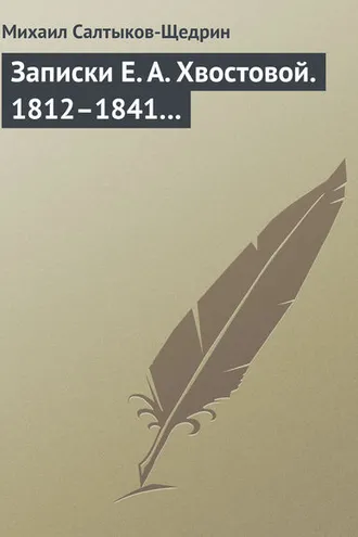 Обложка книги «Записки Е. А. Хвостовой. 1812–1841…»