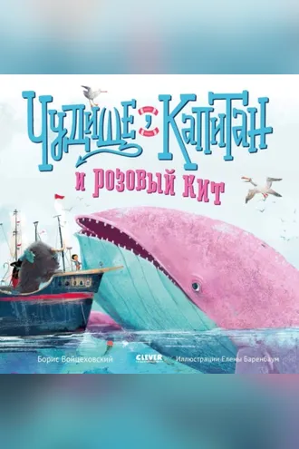 Обложка книги «Чудище, капитан и розовый кит»