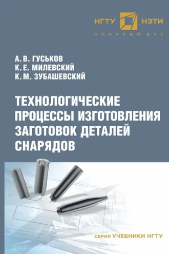 Обложка книги «Технологические процессы изготовления заготовок деталей снарядов»