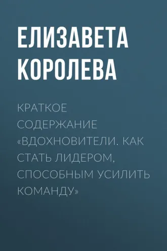 Обложка книги «Краткое содержание «Вдохновители. Как стать лидером, способным усилить команду»»