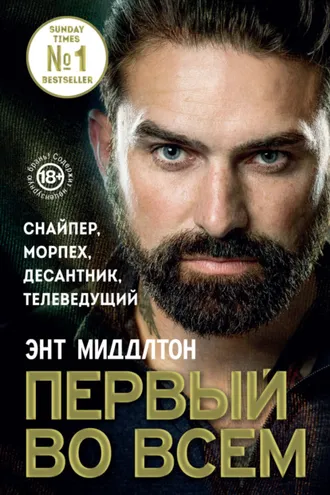 Обложка книги «Первый во всем. Снайпер, морпех, десантник, телеведущий»
