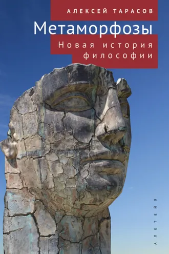 Обложка книги «Метаморфозы. Новая история философии»