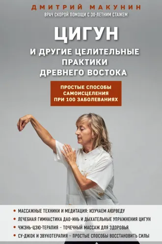 Обложка книги «Цигун и другие целительные практики древнего Востока. Простые способы самоисцеления при 100 заболеваниях»