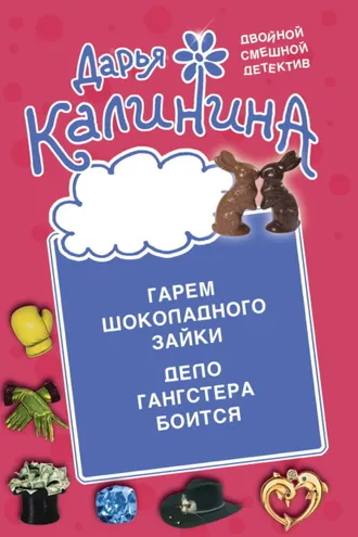 Обложка книги «Гарем шоколадного зайки. Дело гангстера боится»
