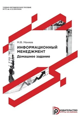 Обложка книги «Информационный менеджмент. Домашнее задание»