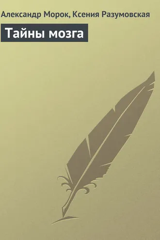 Обложка книги «Тайны мозга»