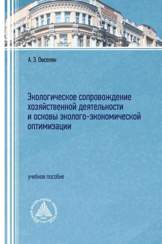 Обложка книги «Экологическое сопровождение хозяйственной деятельности и основы эколого-экономической оптимизации»