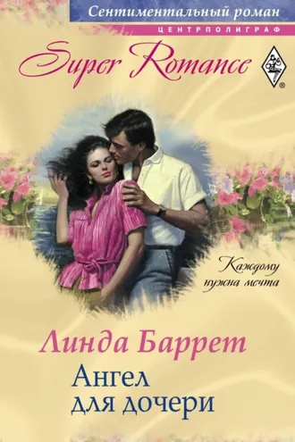 Обложка книги «Ангел для дочери»