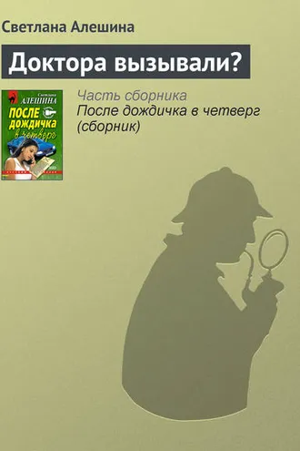 Обложка книги «Доктора вызывали?»