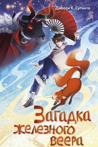 Обложка книги «Загадка железного веера»