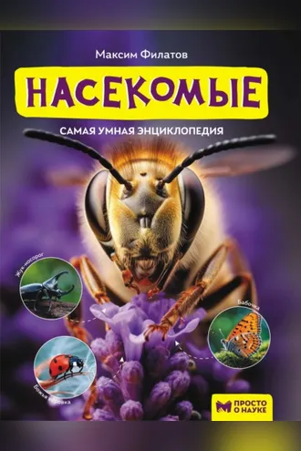 Обложка книги «Насекомые»