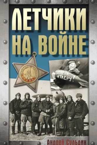 Обложка книги «Летчики на войне»