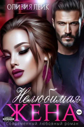 Обложка книги «Нелюбимая жена»