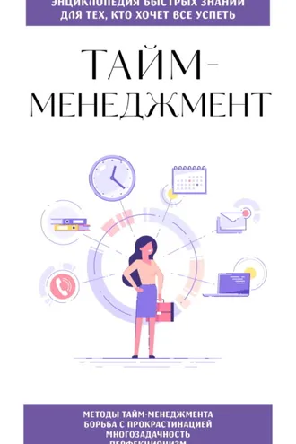 Обложка книги «Тайм-менеджмент. Для тех, кто хочет все успеть»