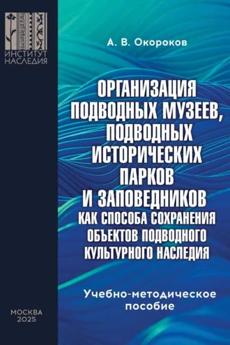 Обложка книги «Организация подводных музеев, подводных исторических парков и заповедников как способа сохранения объектов подводного культурного наследия»